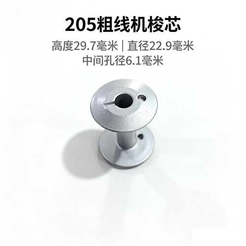 粗线机配件205粗线机梭芯