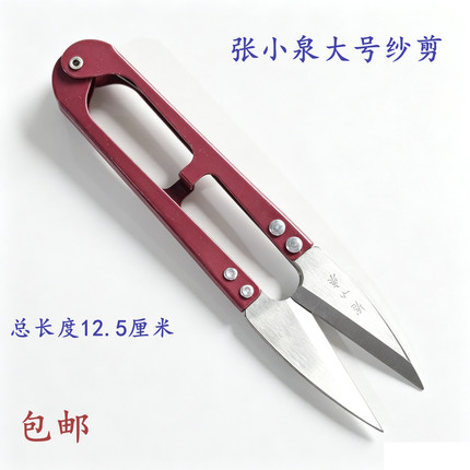 正品张小泉小剪刀U型剪 裁缝剪刀大号纱剪刀十字绣剪刀剪线弹簧剪