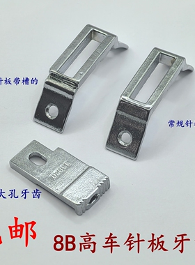8B高车针板牙齿带槽包边针板面线明线平针板130228B大孔牙齿13020