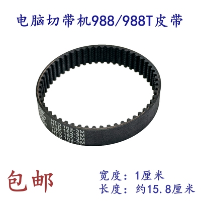 电脑切带机162-3M同步皮带