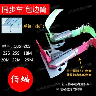 蝙蝠牌 同步车包边筒拉筒包边器无纺布包边单包拉筒 DY车对折拉筒