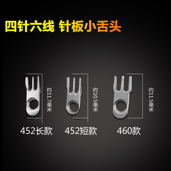 工业缝纫机四针六线配件 四针六线针板 小针板 小舌头 460 452