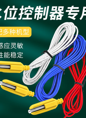 不锈钢水位控制线水泵控制器探头