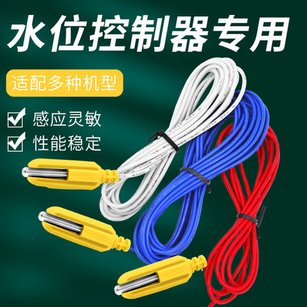 原装不锈钢水位控制线水泵控制器探头液位传感器耐高温感应线泵宝