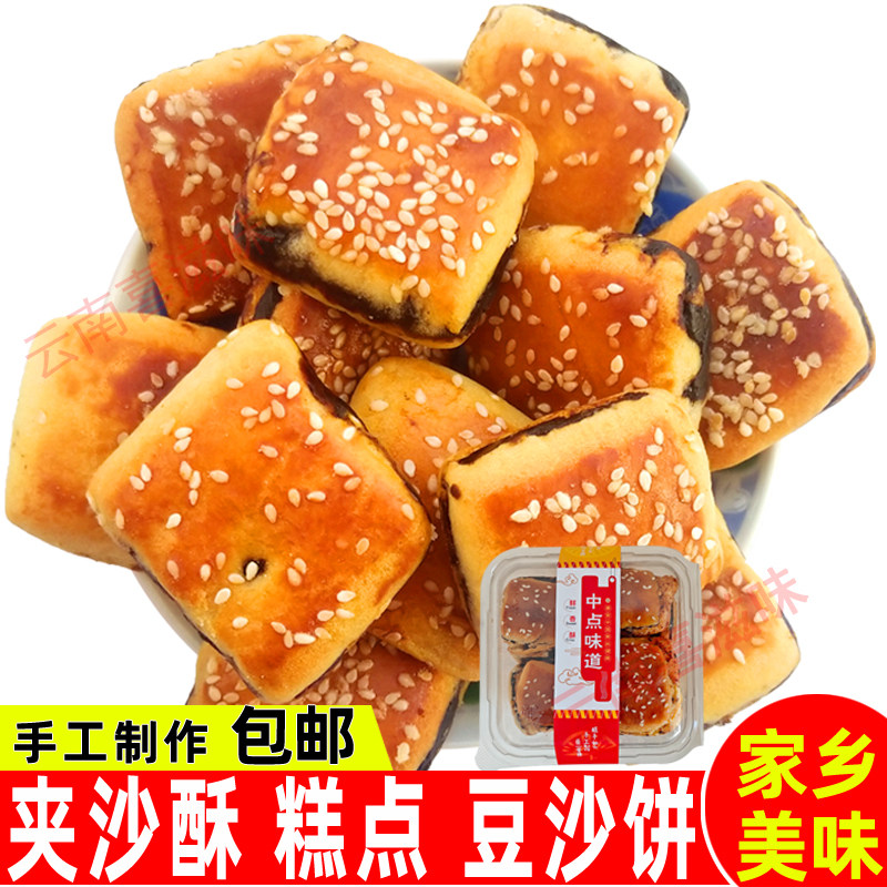 陆良豆沙粑粑老式糕点夹沙酥云南传统手工烘焙饼干350克休闲零食