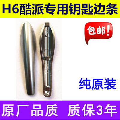 哈佛h6coupe遥控器亮汽车钥匙