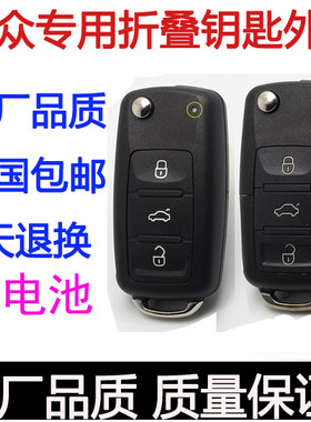 大众新捷达Polo桑塔纳甲壳虫汽车折叠遥控器钥匙外壳子替更换胚头