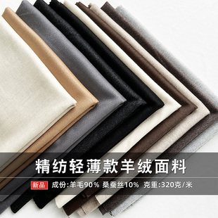 毛呢料 西服羽绒服套装 薄款 精纺单面羊绒面料桑蚕丝羊毛布料男女装