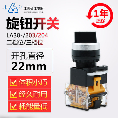 江阴长江电器22mm二档旋钮开关