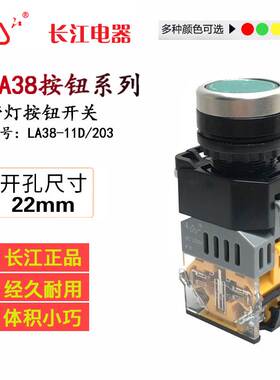 正品江阴长江电器22mm平头带灯/带灯自锁钮LA38-11D(DS)/203/204