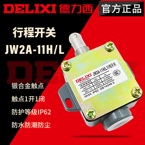 德力西行程开关JW2A-11H/L 滚轮自复位限位开关微动开关 机床开关