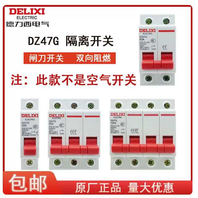 德力西小型DZ47G 隔离开关刀闸开关断路器断电无灭弧装置代替CDB5