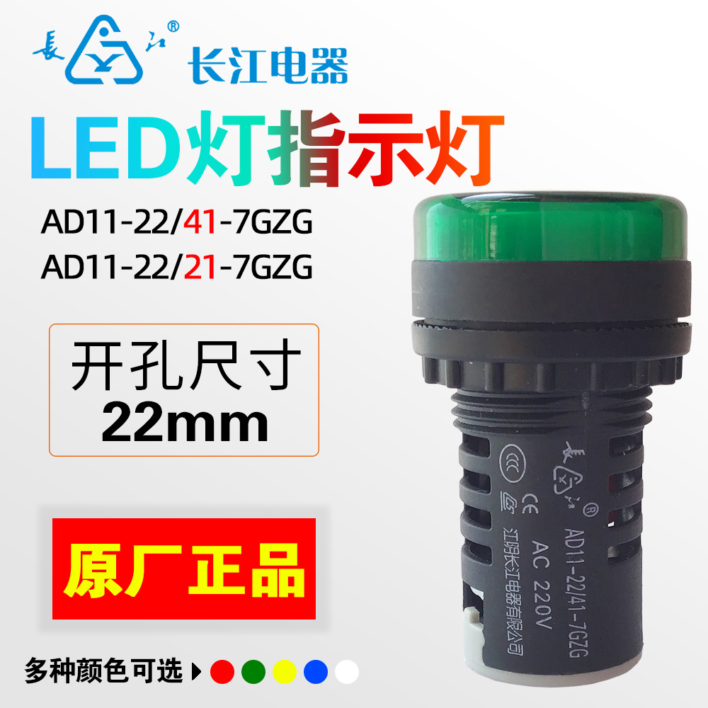 江阴长江电器LED指示灯AD11-22/41 21-7GZG红绿黄蓝白AC/DC220V24
