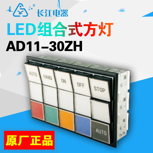正品江阴长江电器组合式LED方灯集合AD11-30ZH/2 4FD红绿黄白DC24