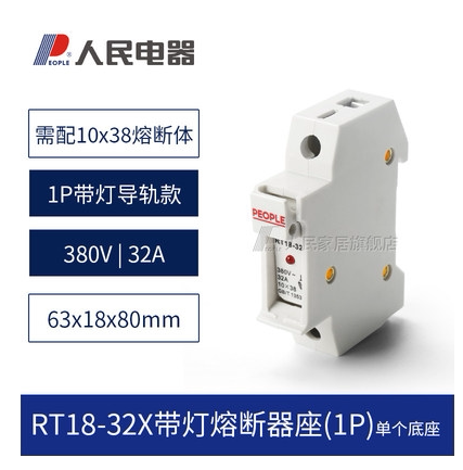 熔断器底座保险丝座RT18-32X63导轨式带灯低压插入式熔芯人民电器