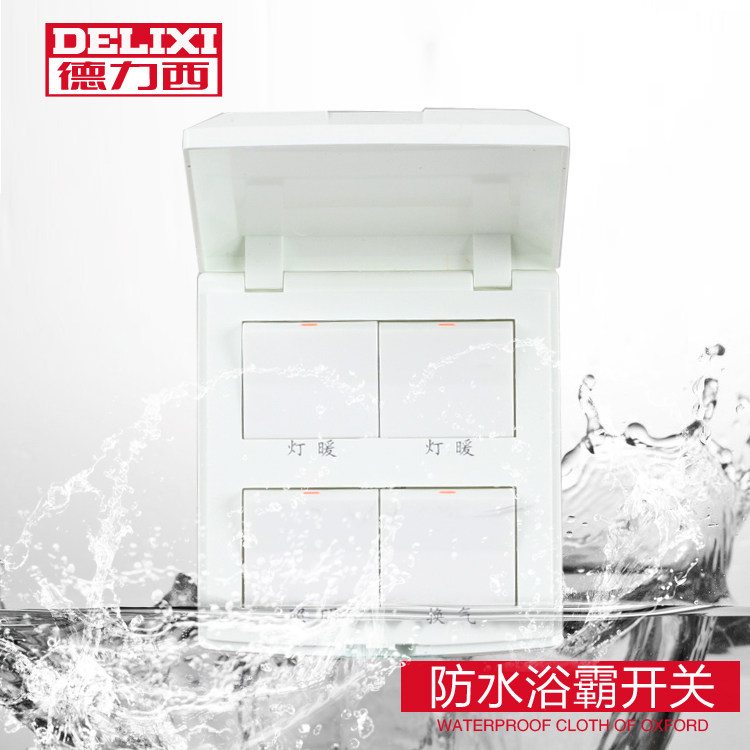德力西浴霸专用开关 四开灯暖三合一浴霸通用 防水防溅 86型面板