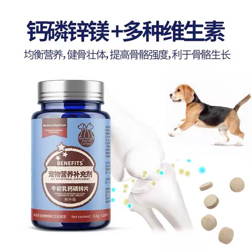 BENEFITS钙片牛初乳钙磷锌片健骨补钙骨骼发育钙磷锌平衡猫狗通用