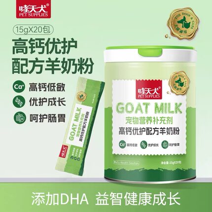猫狗通用高钙优护配方奶粉20袋幼犬幼猫羊奶粉营养速补助成长300g