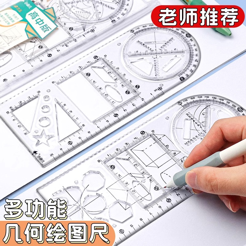 中小学多功能绘图尺子高中生可旋转数学函数几何图形尺套装三角尺