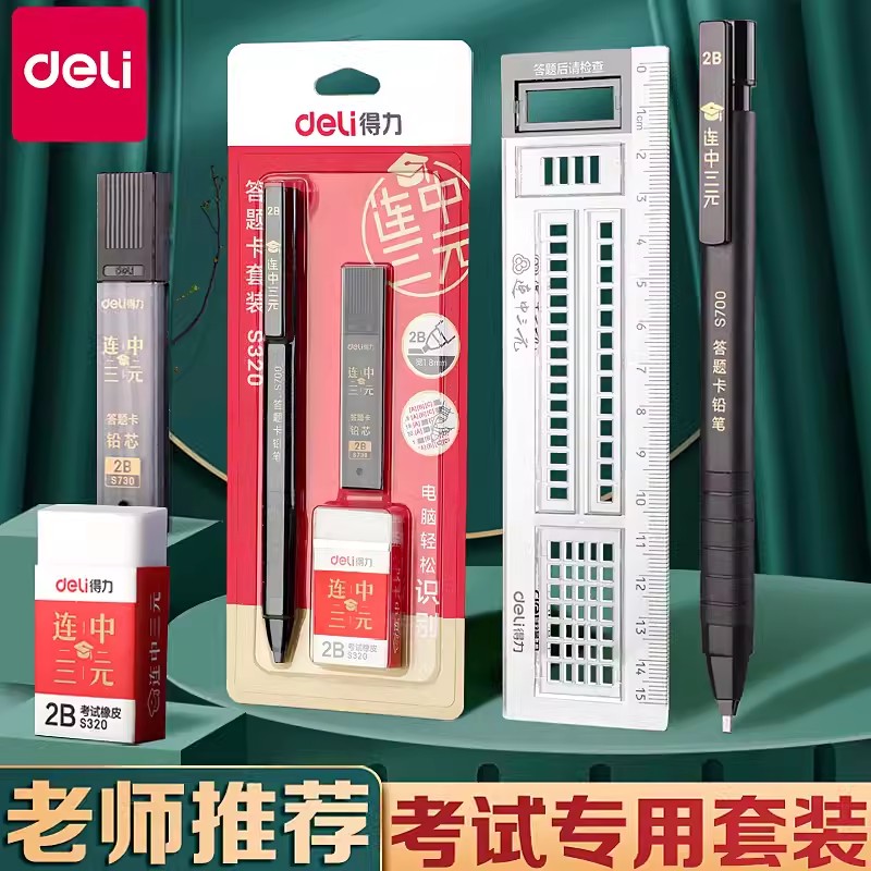 得力涂卡笔2b考试专用答题卡自动铅笔机读卡2比铅笔笔芯文具套装