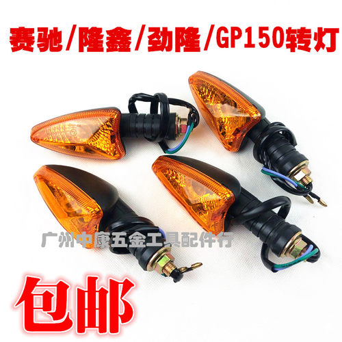 适用于包邮摩托车赛驰/隆鑫/GP150跨骑三轮摩托车转向灯转灯锐箭