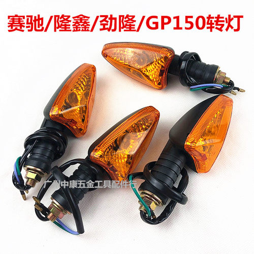 适用于摩托车赛驰/隆鑫/GP150跨骑三轮摩托车转向灯转灯锐箭转弯