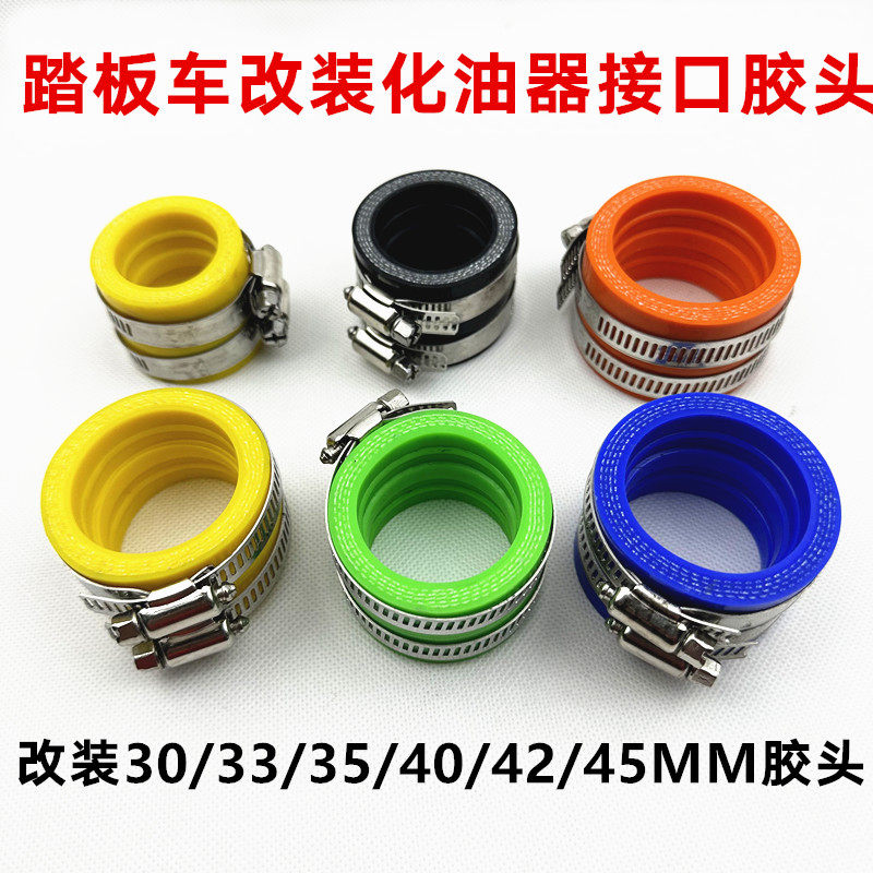 改装化油器30/33/35/40/42/45MM福喜鬼火RS酷奇歧管胶企管连接胶