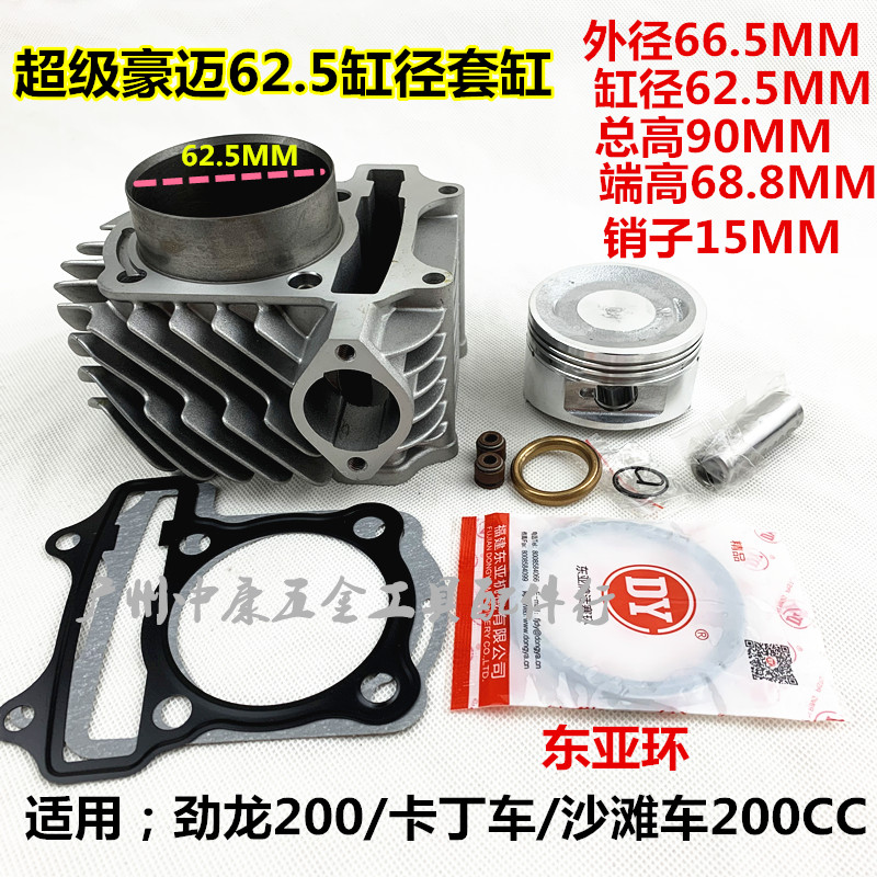 适用四轮 卡丁车 沙滩车200 劲隆200 缸径62.5 套缸 中缸 活塞 环