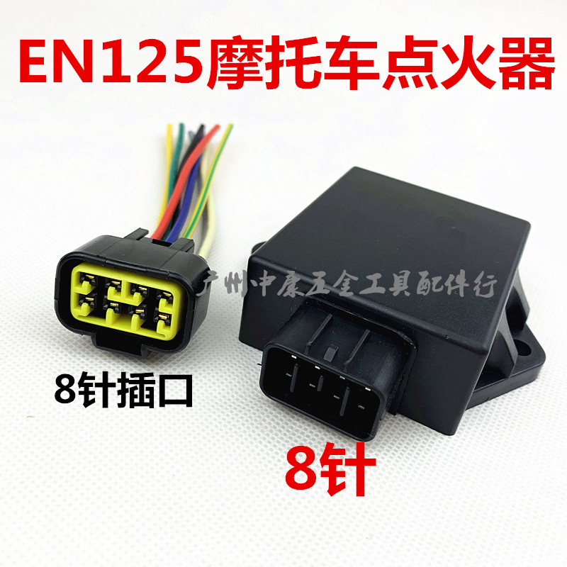 适用摩托车锐爽EN125点火器 钻豹HJ125K GN GS125点火器 八个插头