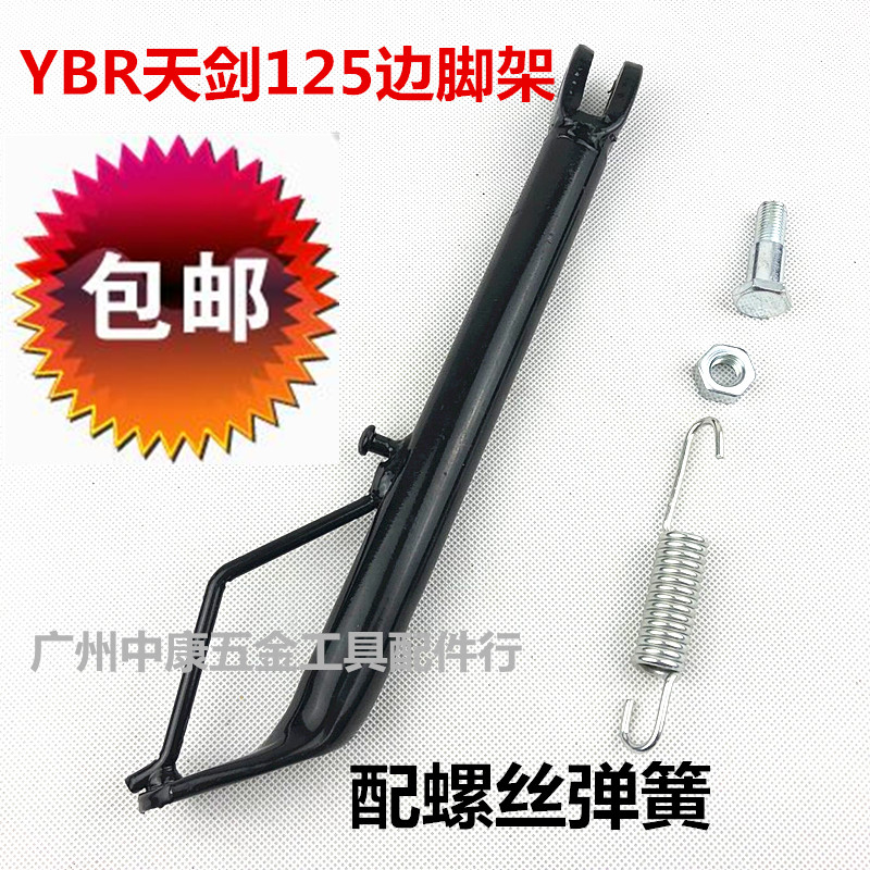 包邮雅马哈摩托车脚架原装JYM125天剑边撑天戟天琪YBR边脚侧撑