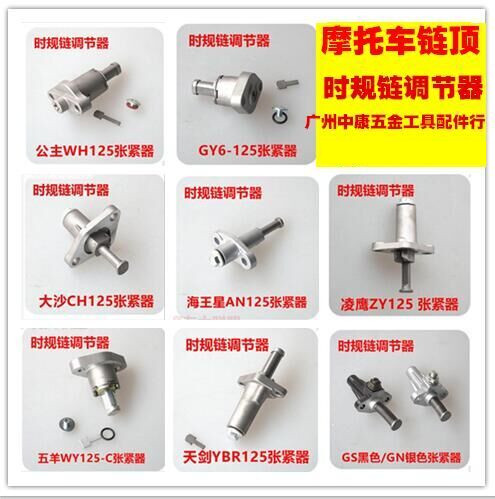 摩托车链条机/GY6/GS/WH/WY/ZY/CH小链张紧器/时规链张紧器/链顶