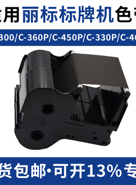 原装佳能丽标牌机色带C-330P/C360/C460P/C450P铭碳带芯PP-RC4BKK