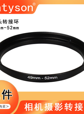 Datyson摄影配件49-52mm滤镜转接环5P9859全金属 顺接环 倒接环