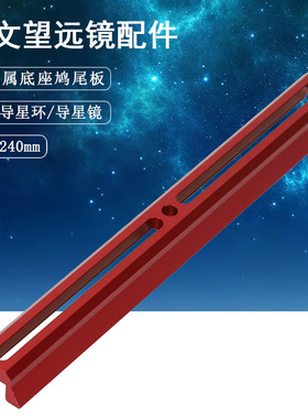 Datyson望远镜配件240mm全金属红色底座鸠尾板5P9858M中性版