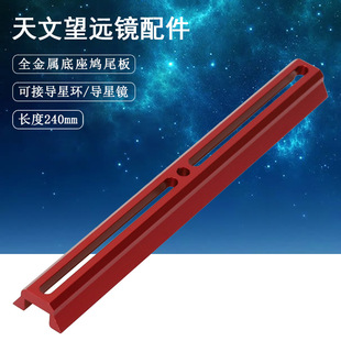 Datyson望远镜配件240mm全金属红色底座鸠尾板5P9858M中性版
