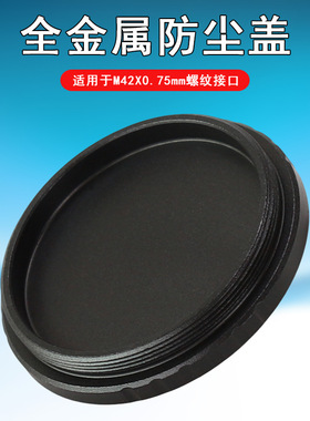 Datyson镜头防尘盖5P9849A全金属黑色公盖M42X0.75mm螺纹