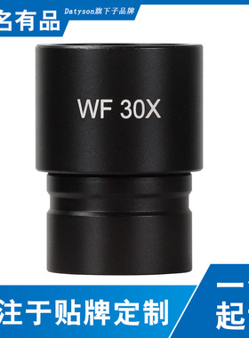 Datyson显微镜目镜WF 30X全金属材质光学玻璃镜片【虚标处理品】