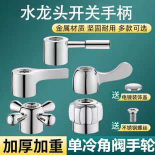 水水龙头开关手柄三角阀开关水龙头配件快开龙头手柄塑料不锈钢手