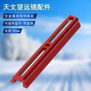 Datyson望远镜配件180mm全金属红色底座鸠尾板5P9858K中性版