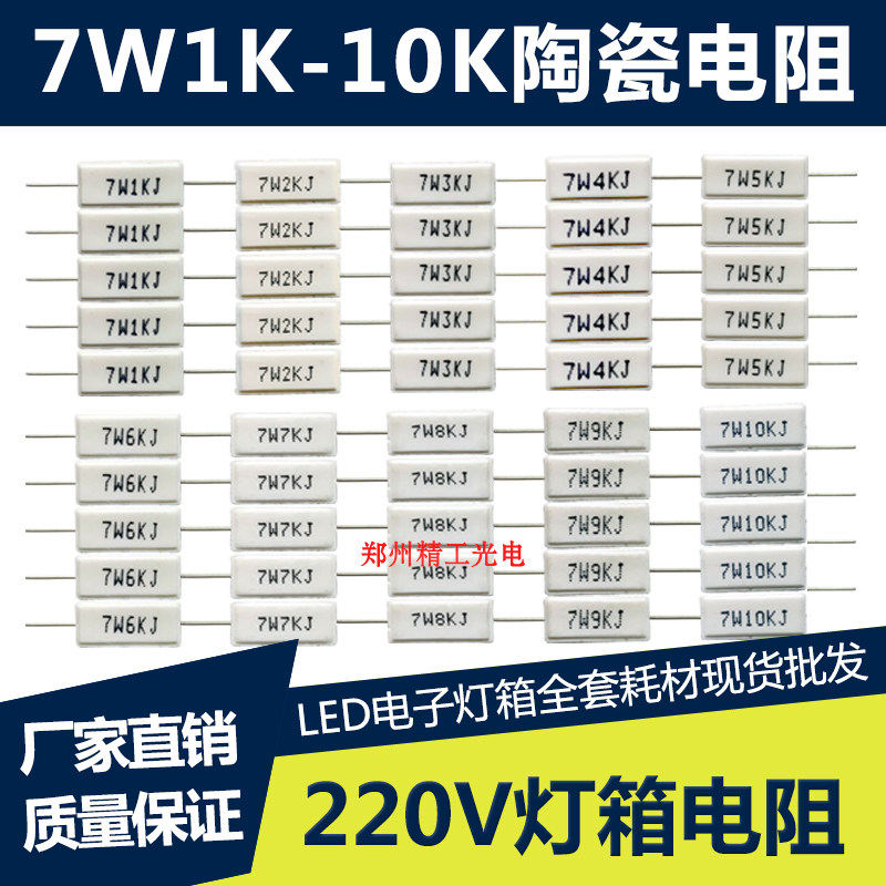 LED广告牌 电子灯箱材料 7W1K2K3K4K5K6K7K8K9K10K 限流陶瓷电阻
