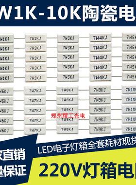 LED广告牌 电子灯箱材料 7W1K2K3K4K5K6K7K8K9K10K 限流陶瓷电阻