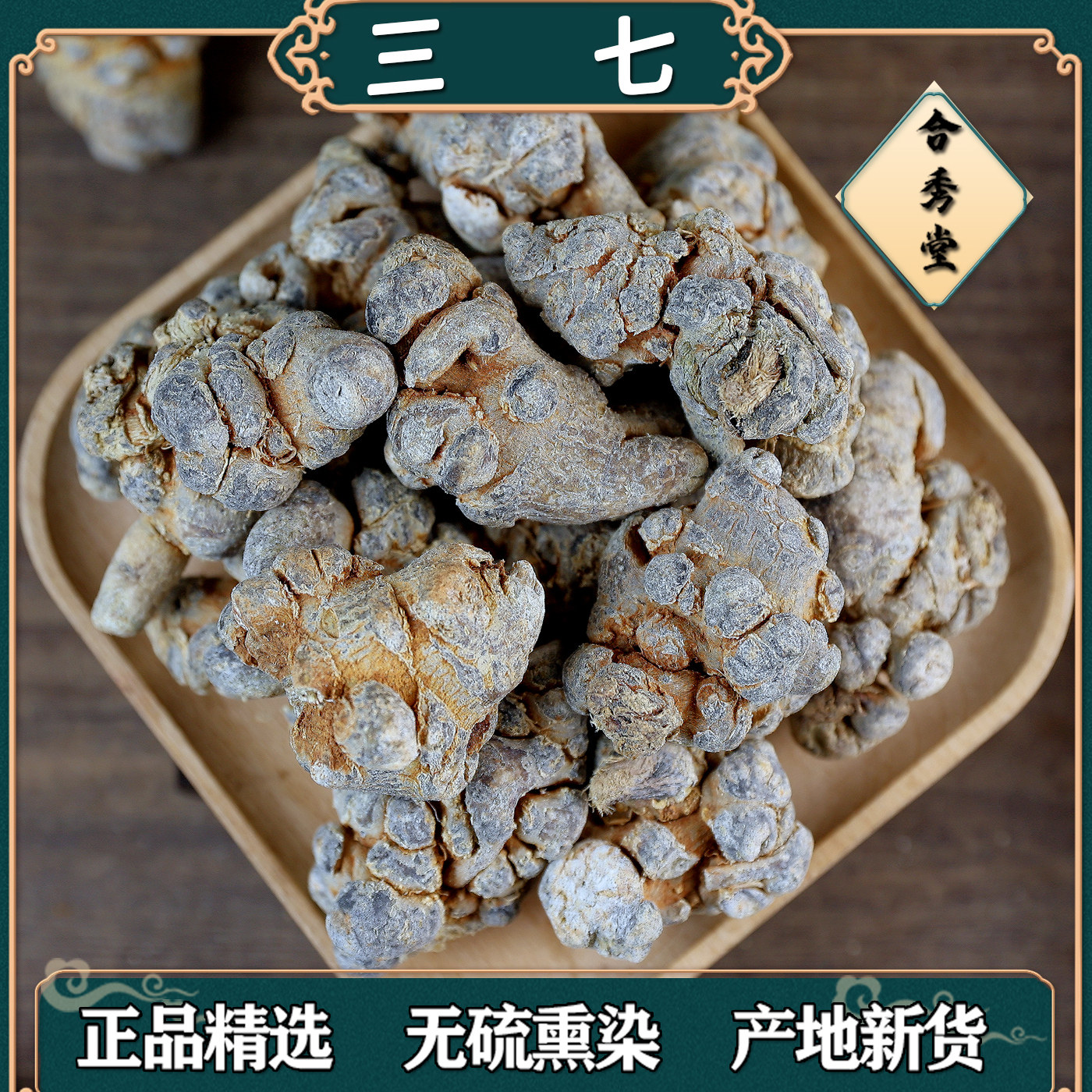 中药材 中草药 三七头 20头 云南文山道地选材 田七粉片 60头