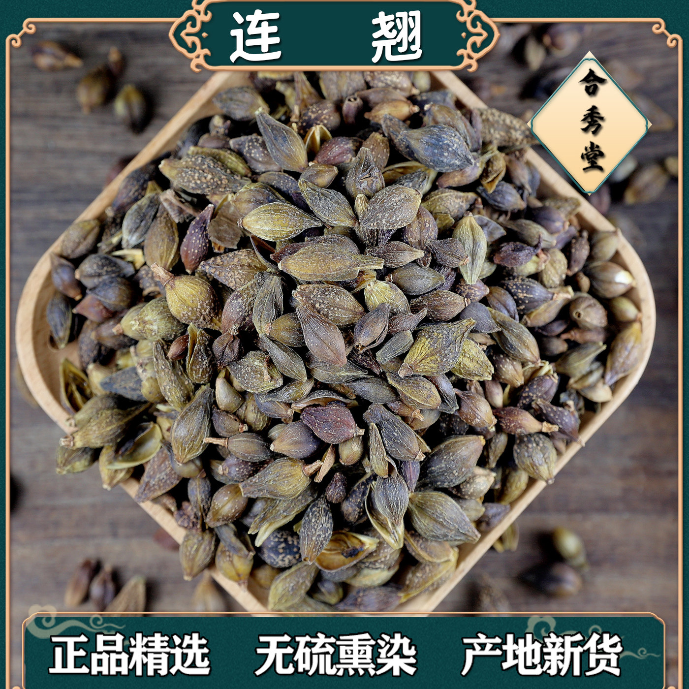 中草药黄连翘青翘青连翘