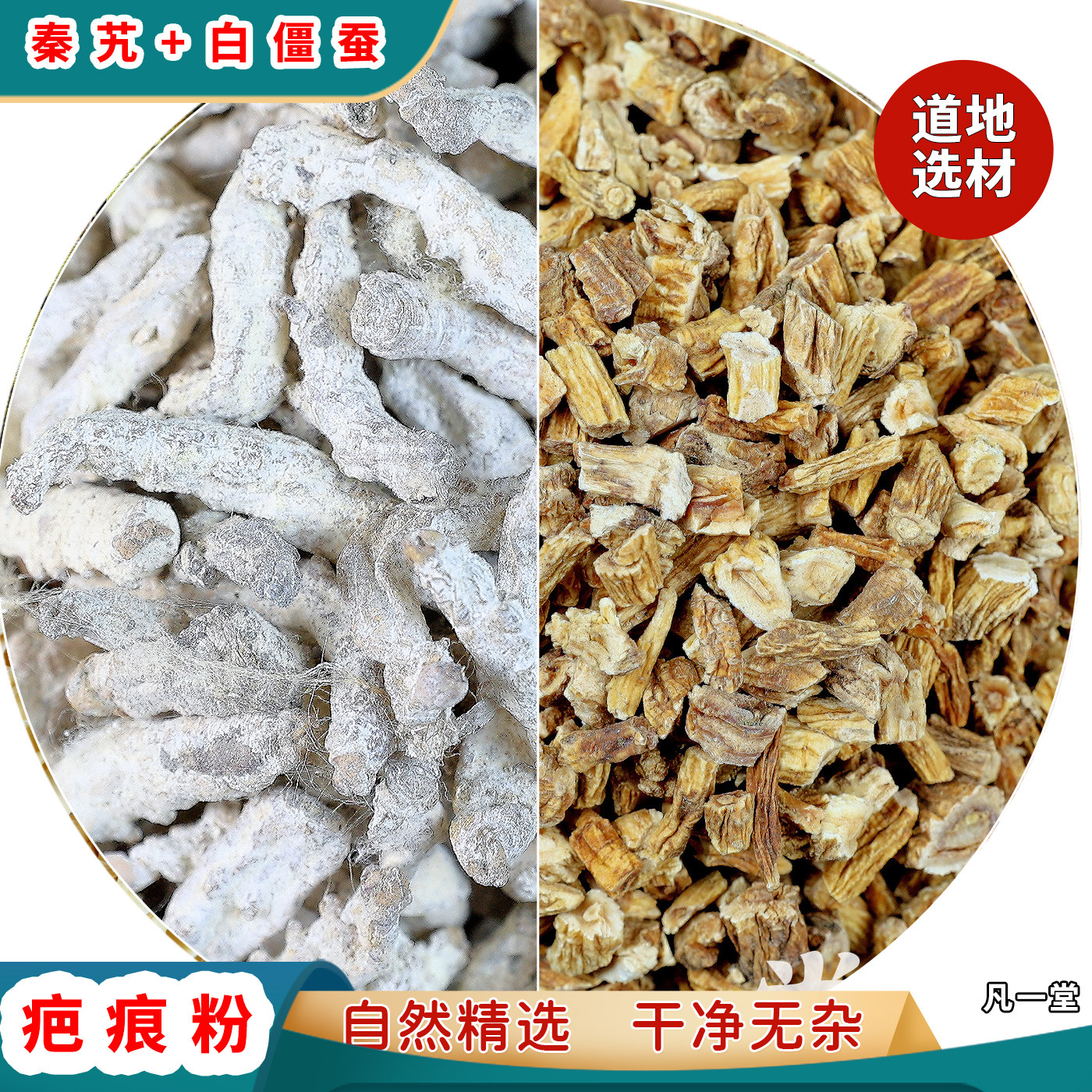 秦艽白僵蚕粉500g组合粉
