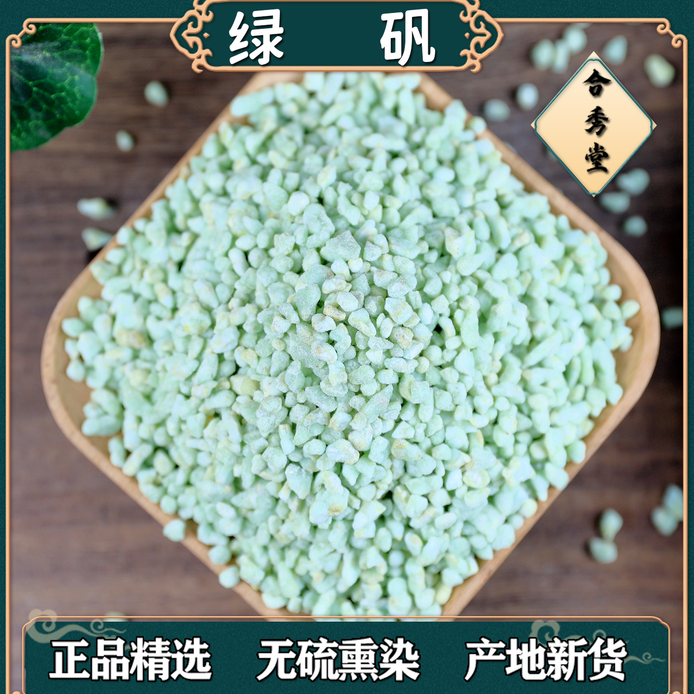中草药绿矾青矾黑矾
