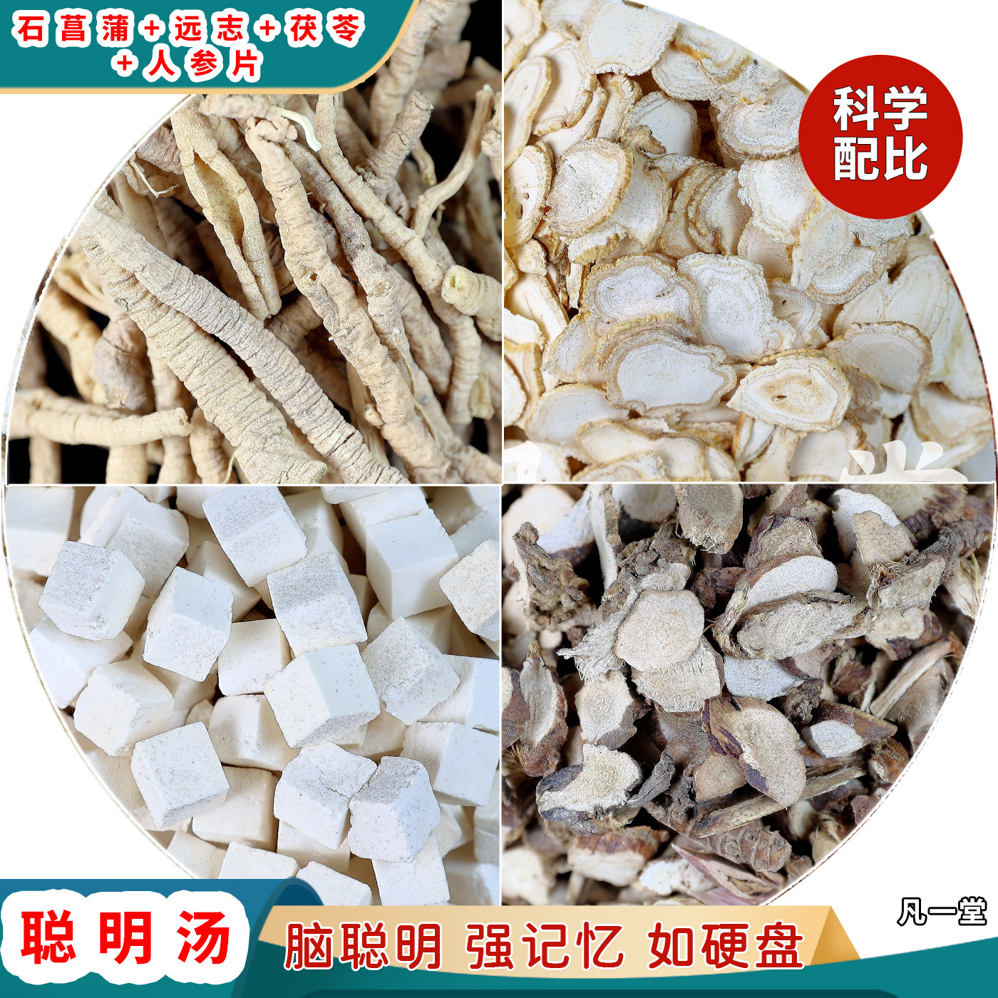 远志聪明汤中药材茯苓正品