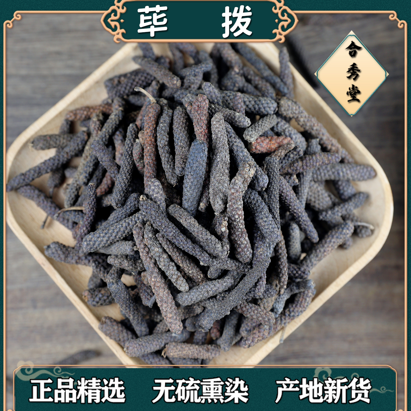 中药材中草药荜拨毕拨荜拔