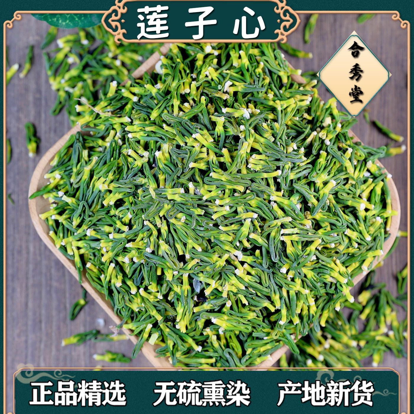 中药材中草药莲子心