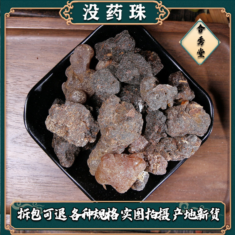 中药材没药珠末药生没药粉