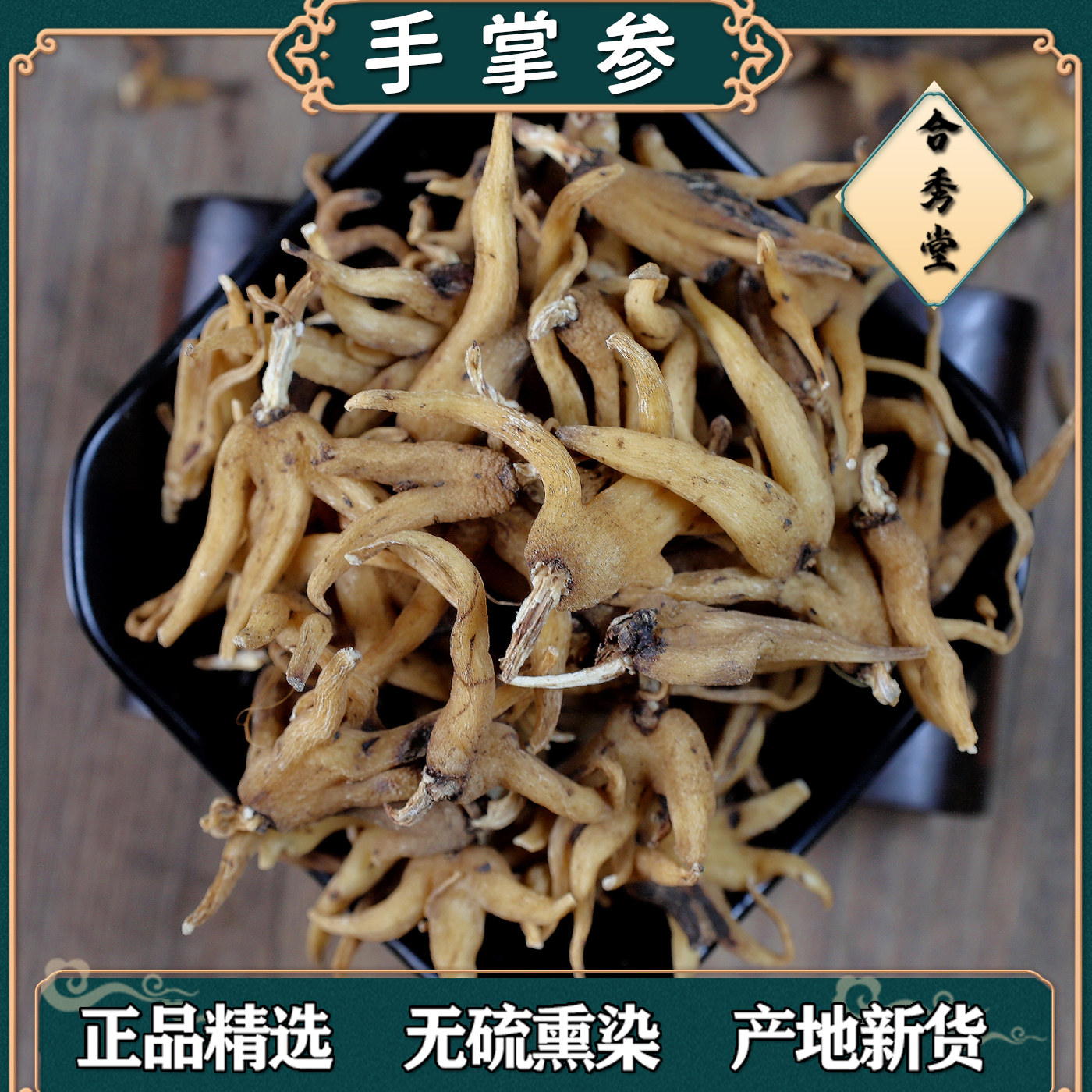 中药材中草药手掌参手儿参
